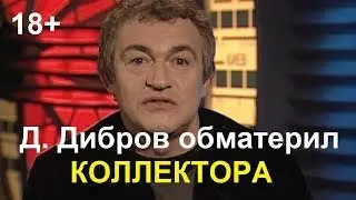 ✔ Дибров НАХАМИЛ КОЛЛЕКТОРУ!