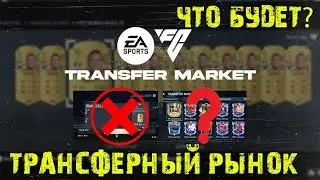 ВАРИАНТЫ РАБОТЫ ТРАНСФЕРНОГО РЫНКА Ultimate Team EAFC 24 ★ ТРАНСФЕРНЫЙ РЫНОК EA Sports FC 24