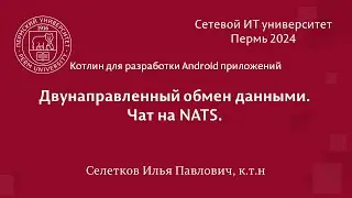 Android. Чат на NATS