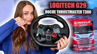 СНОВА ЗА LOGITECH G29 ПОСЛЕ THRUSTMASTER T300