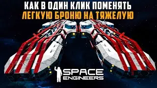 Space engineers как в один клик поменять легкую броню на тяжелую