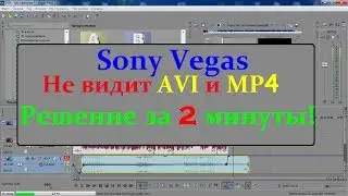 Sony Vegas не видит MP4 и AVI Решение за 2 минуты!