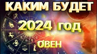 🔮ОВЕН-таро прогноз на 2024 год. Прогноз от Татьяны КЛЕВЕР 🍀