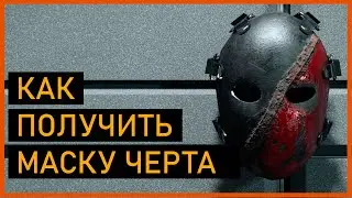 Division 2: Маски охотников, маска Черта