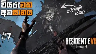 වියරුවක අවසානය|Resident Evil 7 Biohazard Sinhala Game Play Part 7|Final Episode