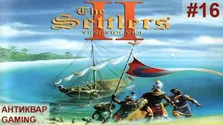 The Settlers II: Veni, Vidi, Vici. Римская Кампания. Серия №16