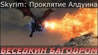Skyrim: Проклятие Алдуина / Решение проблемы бага  [Skyrim SE + SLMP-GR]