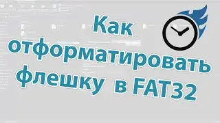 Как отформатировать флешку в FAT32 на Windows 10 💡