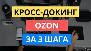 КРОСС-ДОКИНГ ОЗОН ЗА 3 ШАГА. ДЕЛАЕМ ПЕРВУЮ ПОСТАВКУ НА OZON. ВРЦ ОЗОН