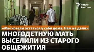 «Мы хотели остаться у себя дома. Нам не дали». Многодетную мать выселили из старого общежития