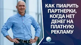 Как эффективно пиарить партнерки, когда нет денег на платную рекламу