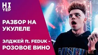 FEDUK FT. ЭЛДЖЕЙ - РОЗОВОЕ ВИНО | РАЗБОР НА УКУЛЕЛЕ