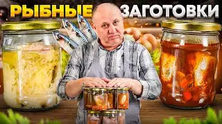 Две УНИВЕРСАЛЬНЫЕ РЫБНЫЕ ЗАГОТОВКИ – идеальны для супа и салатов! РЕЦЕПТЫ от Ильи Лазерсона