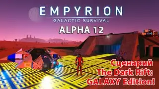 Empyrion Galactic Survival Alpha 12 | Прохождение сценария The Dark Rift: GALAXY Edition!