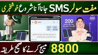 Maryam Nawaz Free solar panel scheme Registration Online SMS || 8800 per message karne ka tarika