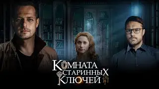 ЗАГАДОЧНЫЙ МИСТИЧЕСКИЙ ДЕТЕКТИВ ОТ Е. МИХАЙЛОВОЙ. Комната старинных ключей. Все серии подряд.