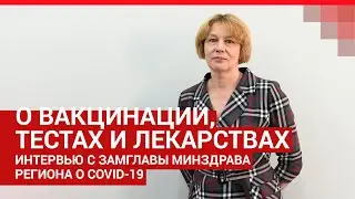 COVID-19: интервью о ситуации в регионе, вакцинации, теста и лекарствах| 29.RU