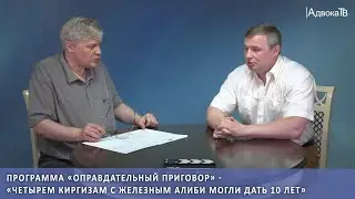 Четырем киргизам с железным алиби могли дать 10 лет
