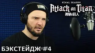 Атака титанов. Последний сезон (часть 2) | запись дубляжа #4