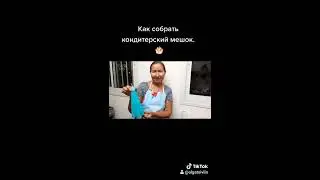 Как собрать кондитерский мешок. 🍨
