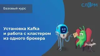 Установка Kafka и работа с кластером из одного брокера, третья тема открытого базового курса