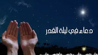 دعاء ليلة القدر | دعاء مستجاب باذن الله ردده الآن