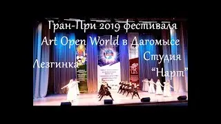 Лезгинка на Art Open World в Дагомысе - Студия кавказских танцев 