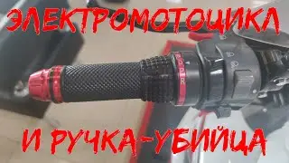 Электромотоцикл и Ручка-убийца! Система переключения скоростей