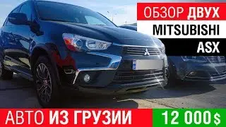 Обзор двух Mitsubishi ASX из Грузии