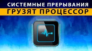 Системные прерывания Windows 10 грузят процессор ⚠️ Вирус майнер? РЕШЕНИЕ