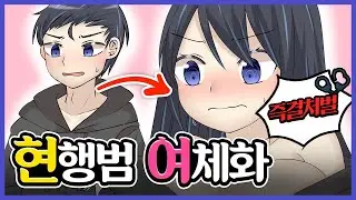 [TSF 애니] TS어플 현행범 여체화 즉결처벌 | 【TSF】改変アプリ 現行犯 女体化