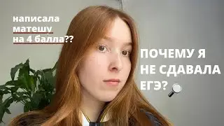 ПОЧЕМУ Я НЕ СДАВАЛА ЕГЭ? лучше уходить после 9 или 11 класса? как определиться с поступлением?