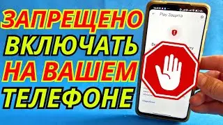 СРОЧНО ОТКЛЮЧАЙ и НИКОГДА НЕ ВКЛЮЧАЙ👉Эту НАСТРОЙКУ на СВОЕМ СМАРТФОНЕ Android !🔥Отключи на ТЕЛЕФОНЕ✔