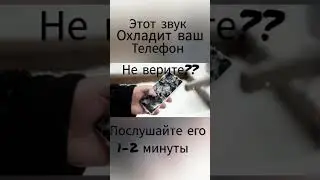 это видео охлаждает твой телефон