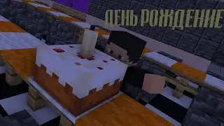 У МЕНЯ ДЕНЬ РОЖДЕНИЯ В MINECRAFT АНИМАЦИИ (Mine-imator)