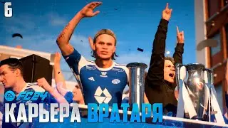 FC 24 Карьера Вратаря - Чемпионский Автобус в ФК 24 - Финал Сезона #6