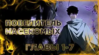 Повелитель насекомых. Манга с озвучкой. Главы 1,2,3,4,5,6,7