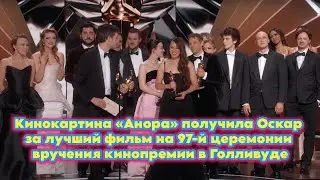 Кинокартина «Анора» получила Оскар за лучший фильм на 97-й церемонии вручения кинопремии в Голливуде