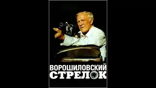 Ворошиловский стрелок (трейлер)