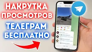 КАК НАКРУТИТЬ БЕСПЛАТНО ПРОСМОТРЫ на ПОСТЫ в TELEGRAM