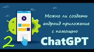 Генерим андроид приложение с помощью ChatGPT. Часть 2