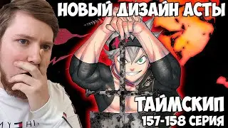 ГИГАЧАД АСТА!!! ЧЕРНЫЙ КЛЕВЕР (BLACK CLOVER) 157-158 СЕРИЯ /  РЕАКЦИЯ НА АНИМЕ