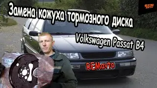VW PASSAT B4/Замена кожуха заднего тормозного диска/Replacing the rear brake disc cover.