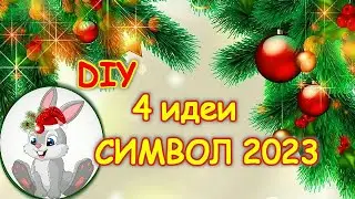 СИМВОЛ 2023🐰КРОЛИК своими руками.НОВОГОДНИЕ ПОДЕЛКИ своими руками.Rabbit DIY Christmas crafts.