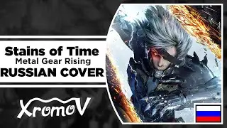 Metal Gear Rising Revengeance - Stains of Time на русском (RUSSIAN COVER by XROMOV & Бочкарёв Павел)