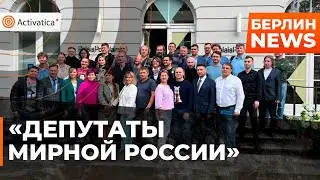 🟠В Берлине учреждена общественная организация «Депутаты мирной России»