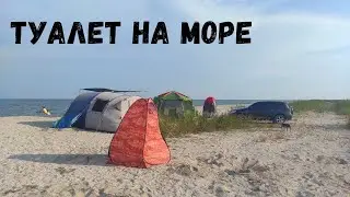 Туалет на море. Как организовать туалет на берегу моря.