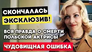 ЭКСКЛЮЗИВ! Страшная ОШИБКА с Барбарой Брыльской потрясла миллионы. Вся правда о польской актрисе.