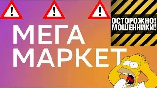 🔥 Мегамаркет - ⛔️ОСТОРОЖНО Мошенники!⛔️ Как не потерять все деньги при покупке товара!