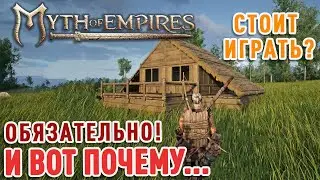 Myth of Empires - честный обзор